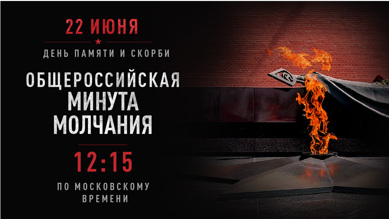 Минута молчания