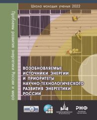 Возобновляемые источники энергии и приоритеты науч Возобновляемые источники энергии и приоритеты науч